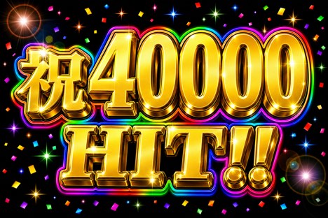 祝40000HIT!!