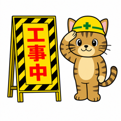 工事中